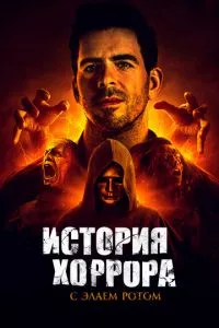 смотреть История хоррора с Элаем Ротом (сериал)