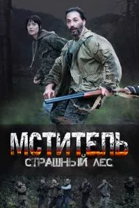 смотреть Мститель. Страшный лес (сериал)