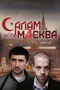 смотреть Салам Масква (сериал)