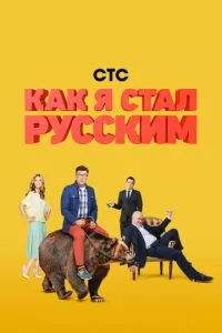 смотреть Как я стал русским (сериал)