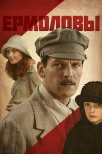 смотреть Ермоловы (сериал)