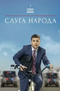 смотреть Слуга народа (сериал)