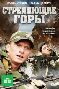 смотреть Стреляющие горы (сериал)