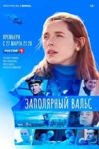 смотреть Заполярный вальс (сериал)