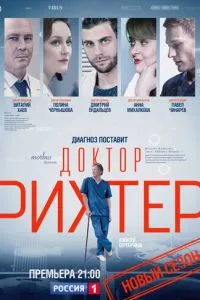 смотреть Доктор Рихтер (сериал)