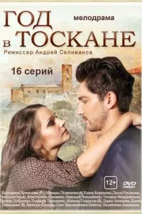 смотреть Год в Тоскане (сериал)