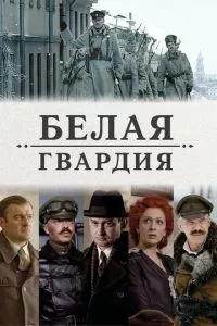 смотреть Белая гвардия (сериал)