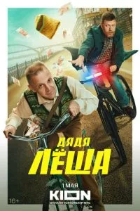 смотреть Дядя Леша (сериал)