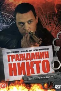 смотреть Гражданин Никто (сериал)