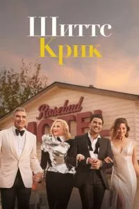 смотреть Шиттс Крик (сериал)