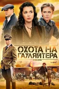 смотреть Охота на гауляйтера (сериал)