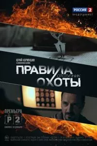 смотреть Правила охоты. Отступник (сериал)