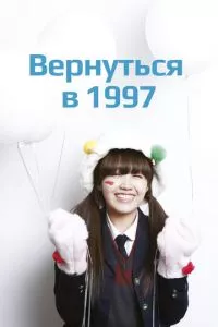 смотреть Вернуться в 1997 (сериал)