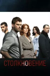 смотреть Столкновение (сериал)