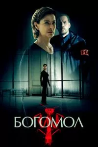 смотреть Богомол (сериал)