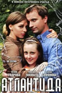 смотреть Атлантида (сериал)