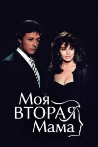 смотреть Моя вторая мама (сериал)