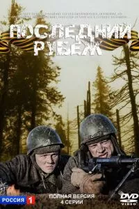 смотреть Последний рубеж (2015)