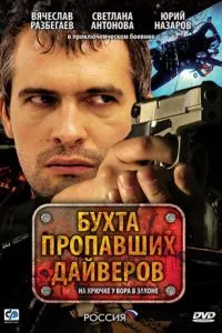 смотреть Бухта пропавших дайверов (сериал)