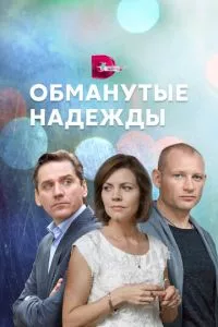 смотреть Обманутые надежды (сериал)