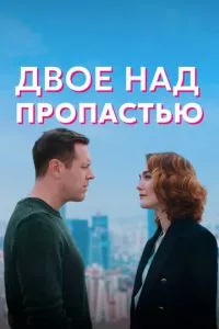 смотреть Двое над пропастью (сериал)