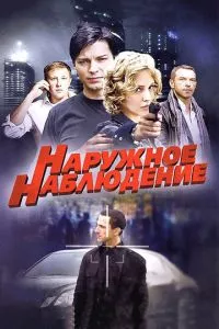 смотреть Наружное наблюдение (сериал)