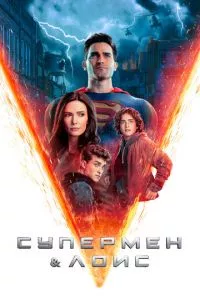 смотреть Супермен и Лоис (сериал)