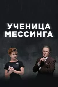 смотреть Ученица Мессинга (сериал)