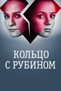 смотреть Кольцо с рубином (сериал)