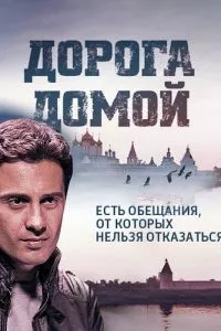 смотреть Дорога домой (сериал)