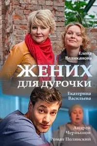 смотреть Жених для дурочки (сериал)