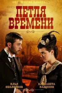 смотреть Петля времени (сериал)