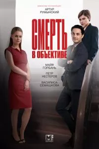 смотреть Смерть в объективе (сериал)