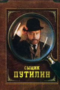 смотреть Сыщик Путилин (сериал)