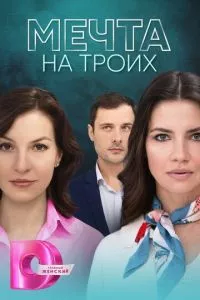 смотреть Мечта на троих (сериал)