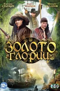 смотреть Золото Глории (сериал)