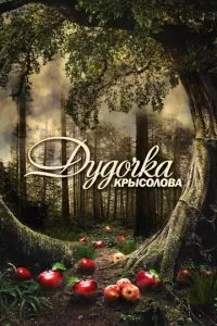 смотреть Дудочка крысолова (сериал)