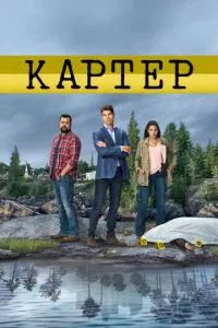 смотреть Картер (сериал)