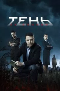 смотреть Тень за спиной (сериал)