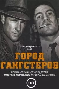 смотреть Город гангстеров (сериал)