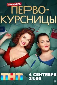 смотреть Первокурсницы (сериал)