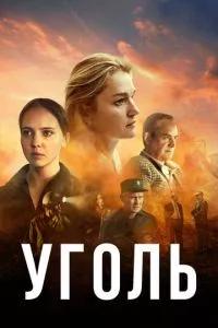 смотреть Уголь (сериал)