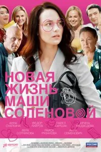 смотреть Новая жизнь Маши Соленовой (сериал)