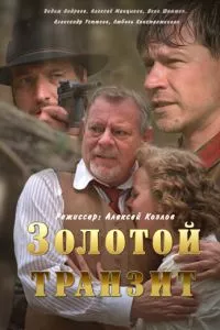 смотреть Золотой транзит (сериал)