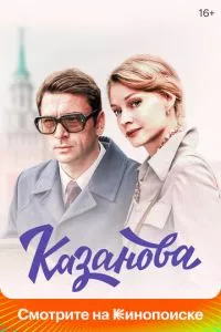 смотреть Казанова (сериал)