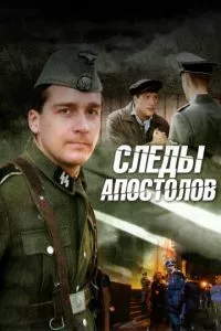 смотреть Следы апостолов (сериал)