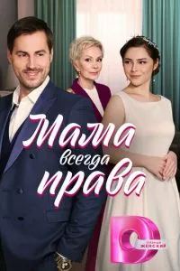 смотреть Мама всегда права (сериал)