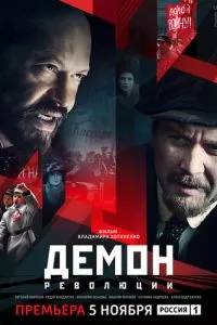 смотреть Демон революции (сериал)