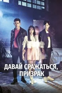 смотреть Давай сражаться, призрак (сериал)