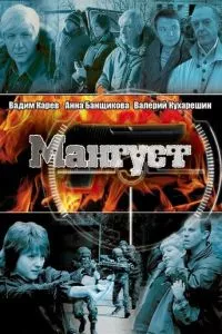 смотреть Мангуст (сериал)